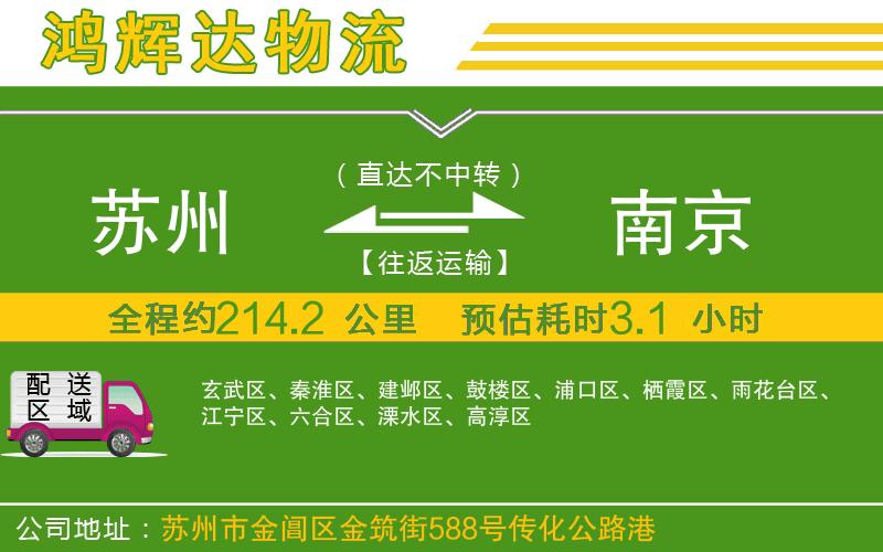 蘇州發(fā)南京物流公司