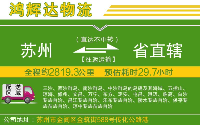 蘇州到省直轄物流公司