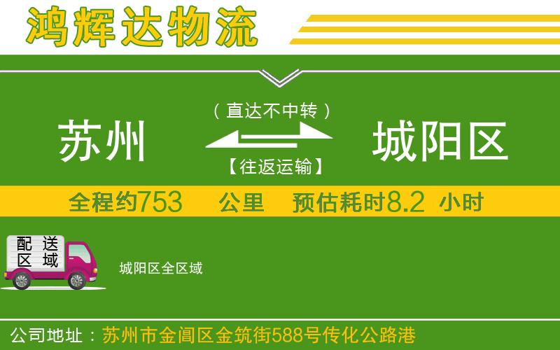 蘇州到城陽區(qū)專線