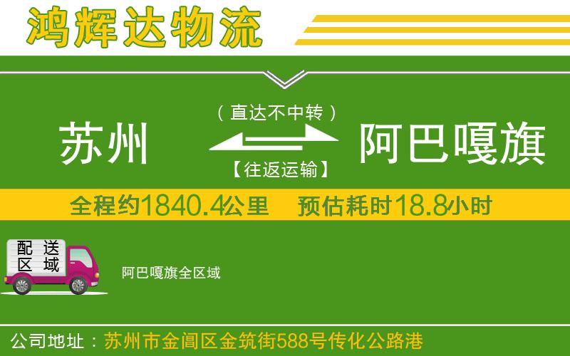 蘇州至阿巴嘎旗貨運(yùn)公司