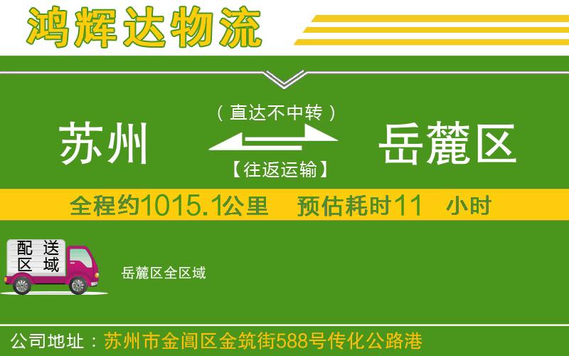 蘇州至岳麓區(qū)貨運(yùn)公司