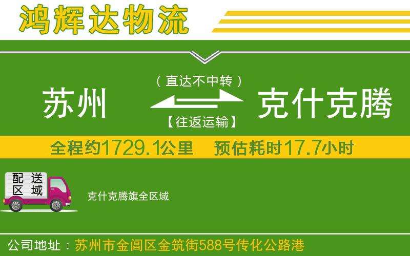 蘇州到克什克騰旗貨運(yùn)