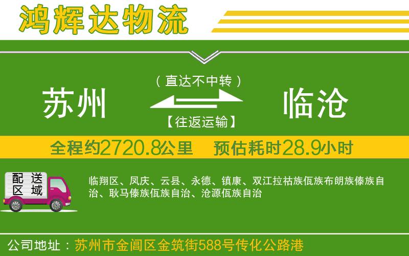 蘇州到臨滄專線