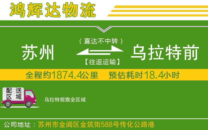 蘇州至烏拉特前旗貨運(yùn)公司