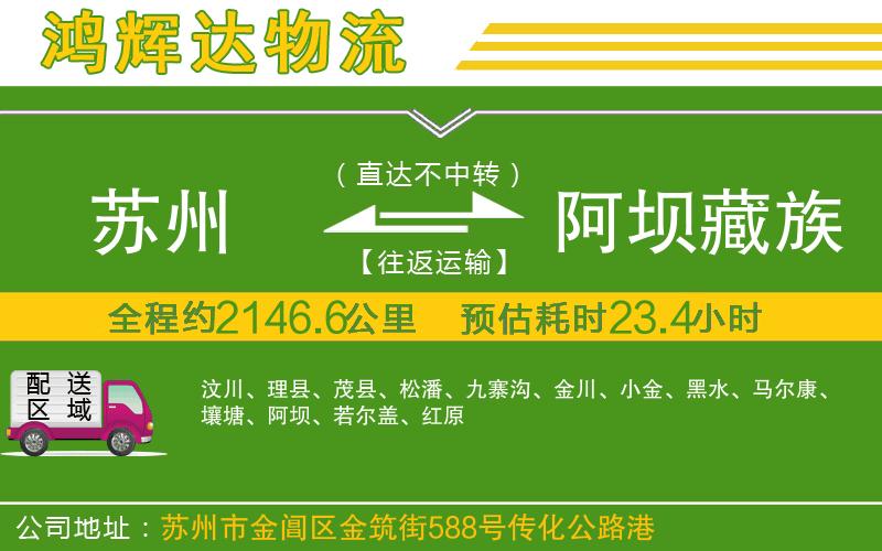 蘇州到阿壩藏族羌族自治州物流公司