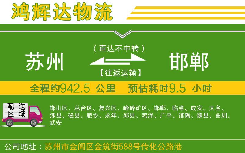 蘇州到邯鄲專線