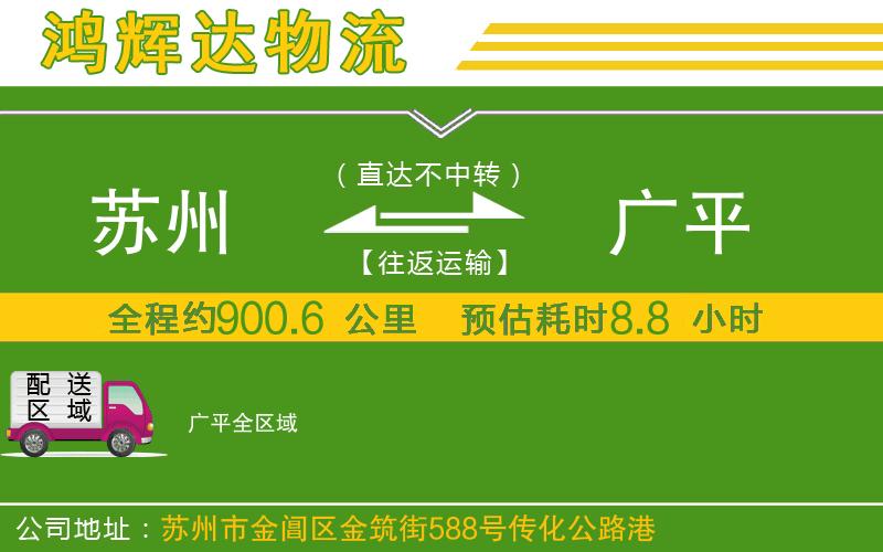 蘇州到廣平專線