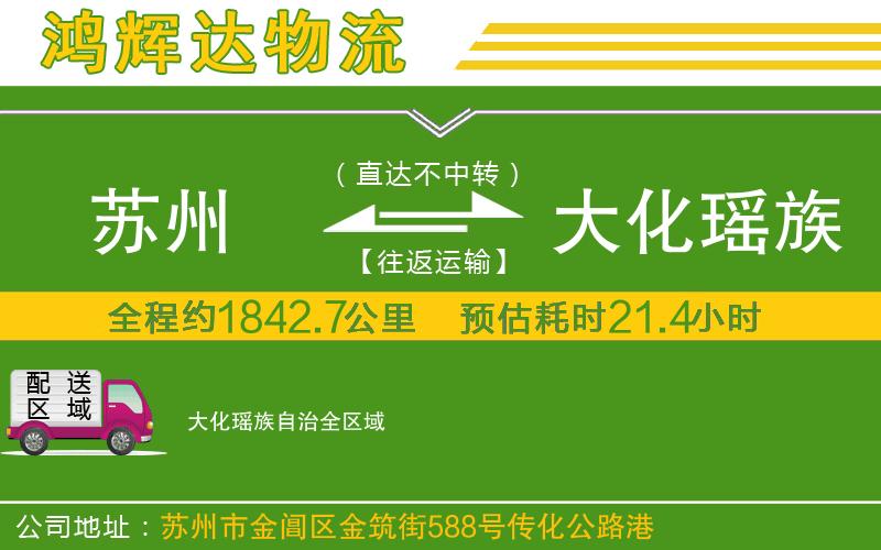 蘇州到大化瑤族自治貨運