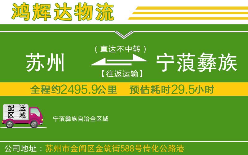 蘇州到寧蒗彝族自治專線