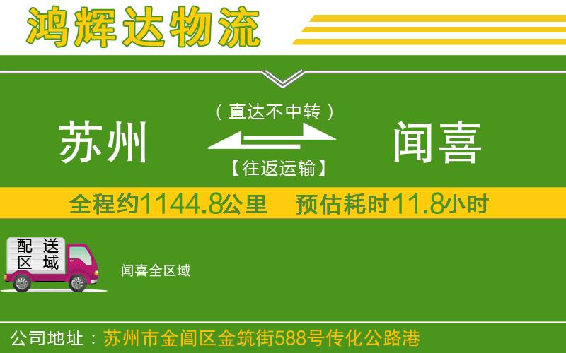 蘇州到聞喜專線