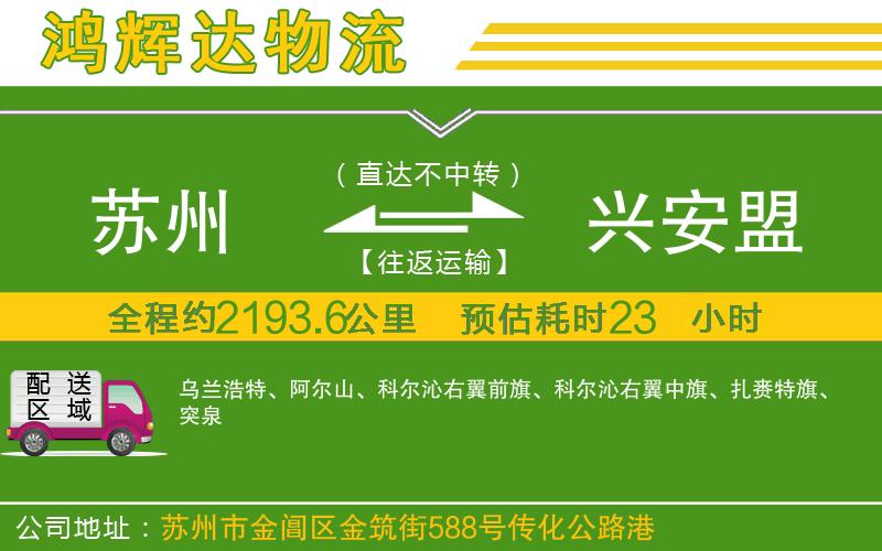 蘇州到興安盟貨運