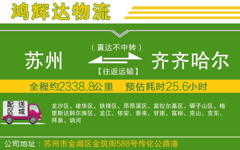 蘇州發(fā)齊齊哈爾物流公司