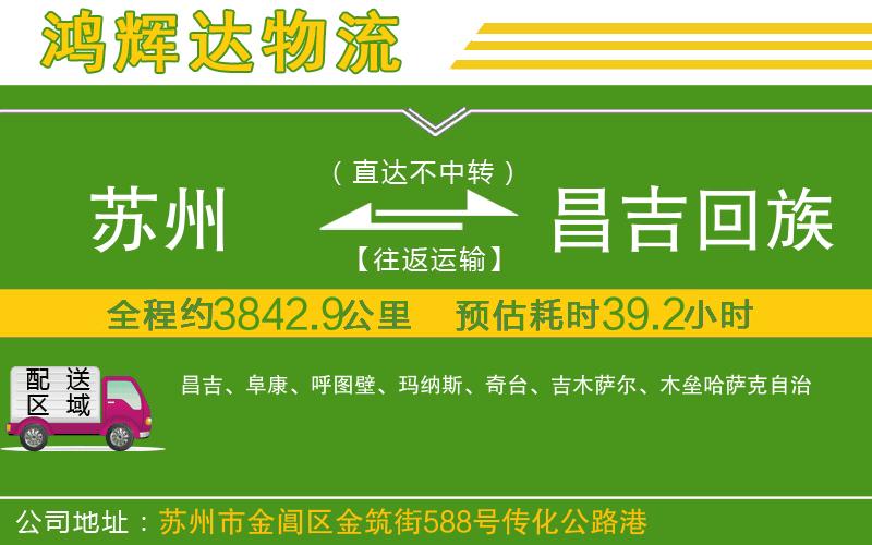 蘇州到昌吉回族自治州物流公司