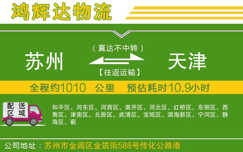 蘇州發(fā)天津物流公司