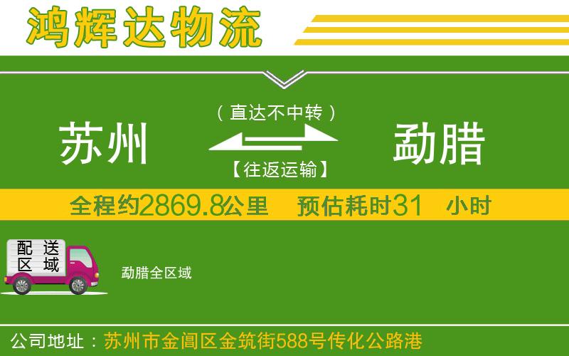 蘇州到勐臘專線