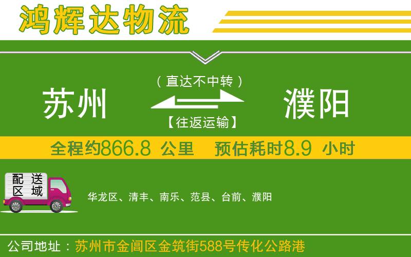 蘇州到濮陽貨運