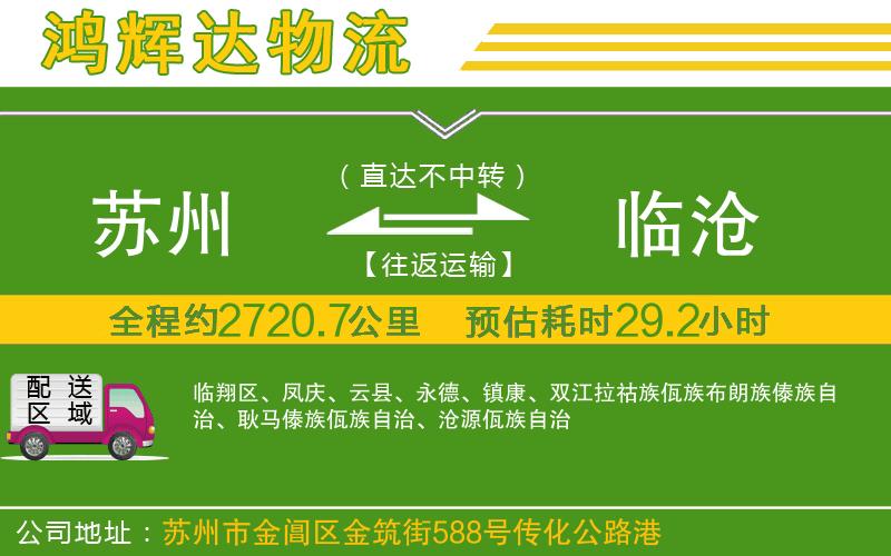 蘇州到臨滄物流公司