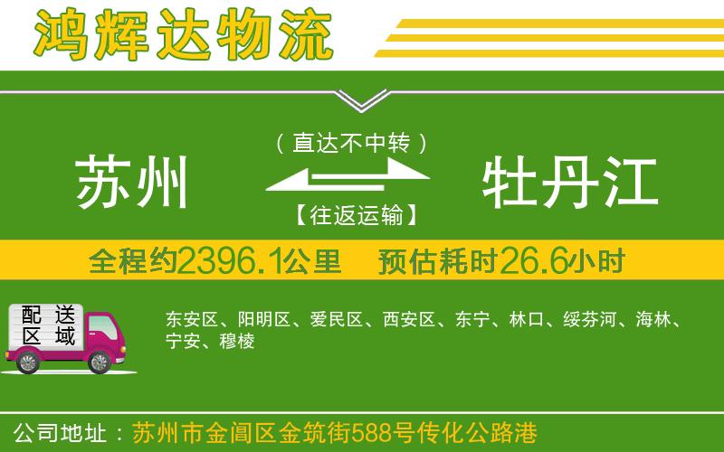 蘇州發(fā)牡丹江物流公司