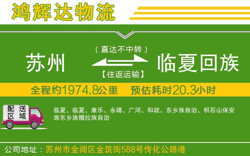 蘇州至臨夏回族自治州貨運(yùn)公司