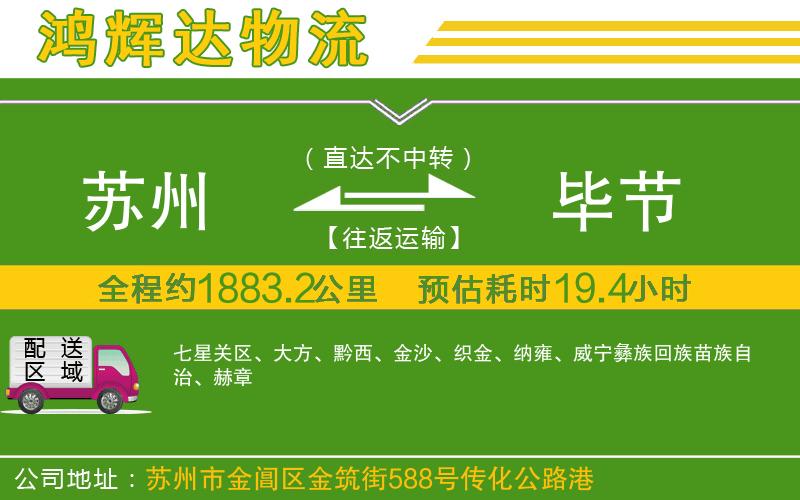 蘇州到畢節(jié)專線