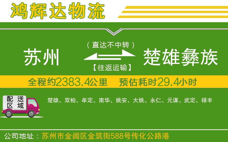 蘇州發(fā)楚雄彝族自治州物流公司