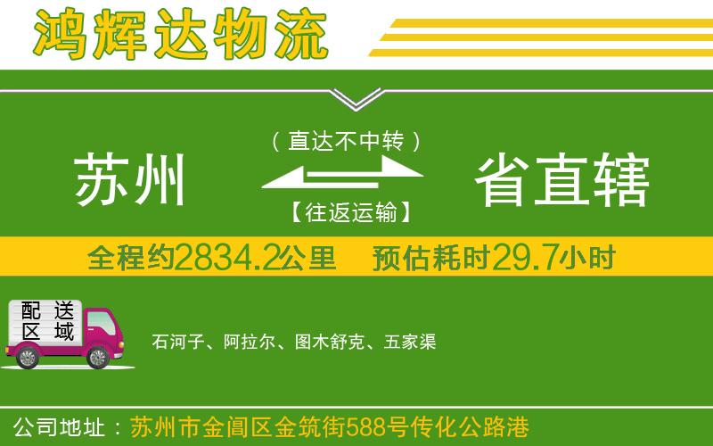 蘇州到省直轄貨運
