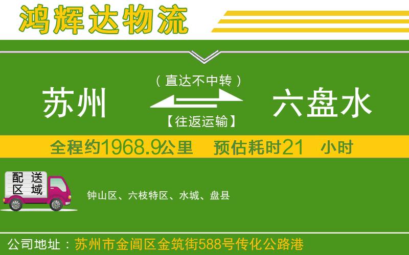 蘇州發(fā)六盤水貨運(yùn)公司