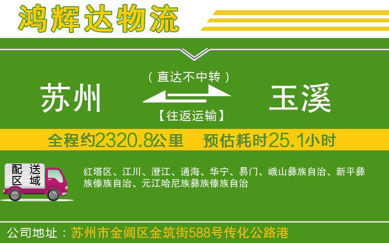 蘇州發(fā)玉溪貨運公司