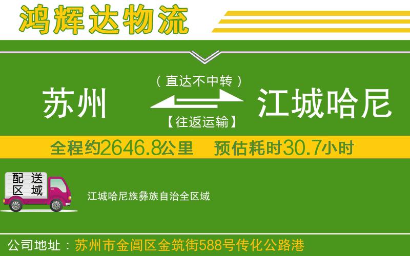 蘇州發(fā)江城哈尼族彝族自治貨運(yùn)公司