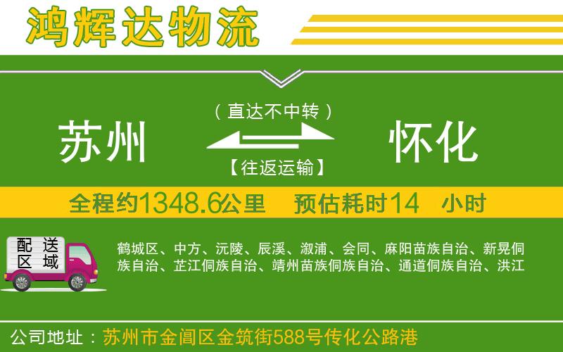 蘇州發(fā)懷化貨運(yùn)公司