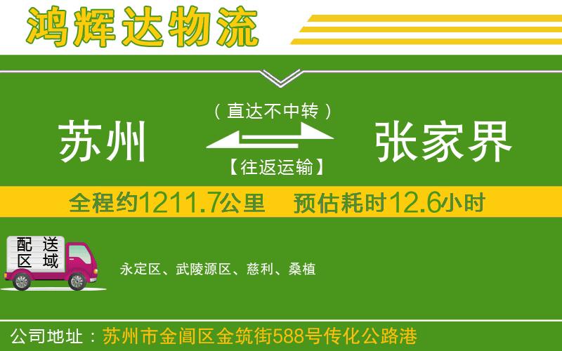 蘇州發(fā)張家界貨運(yùn)公司