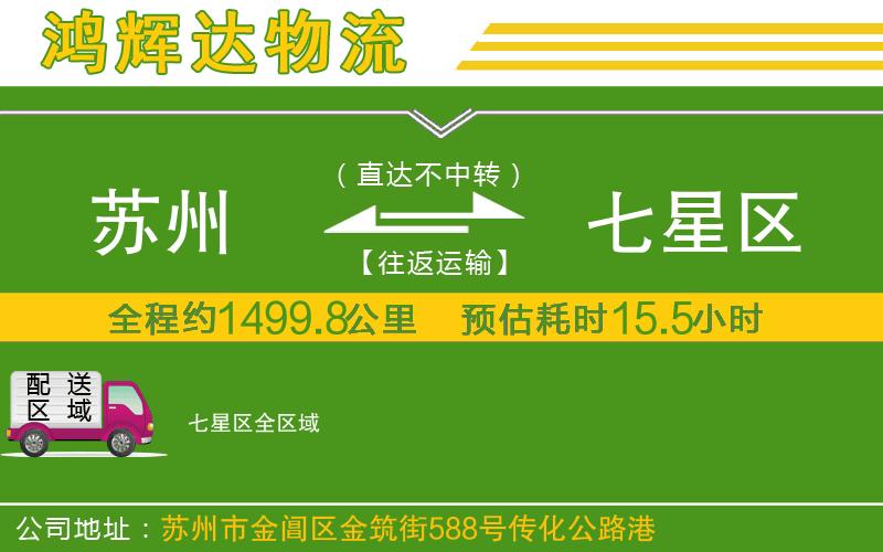 蘇州至七星區(qū)物流