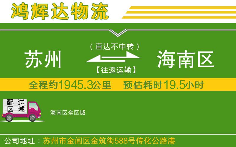 蘇州發(fā)海南區(qū)物流公司