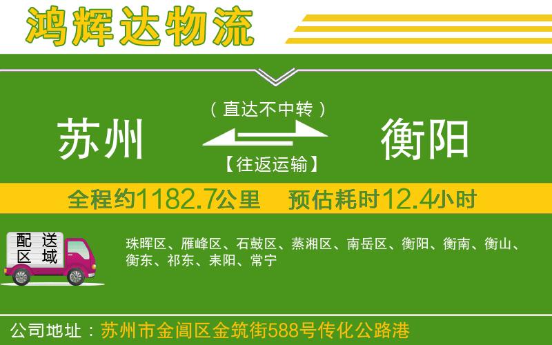 蘇州發(fā)衡陽(yáng)貨運(yùn)公司