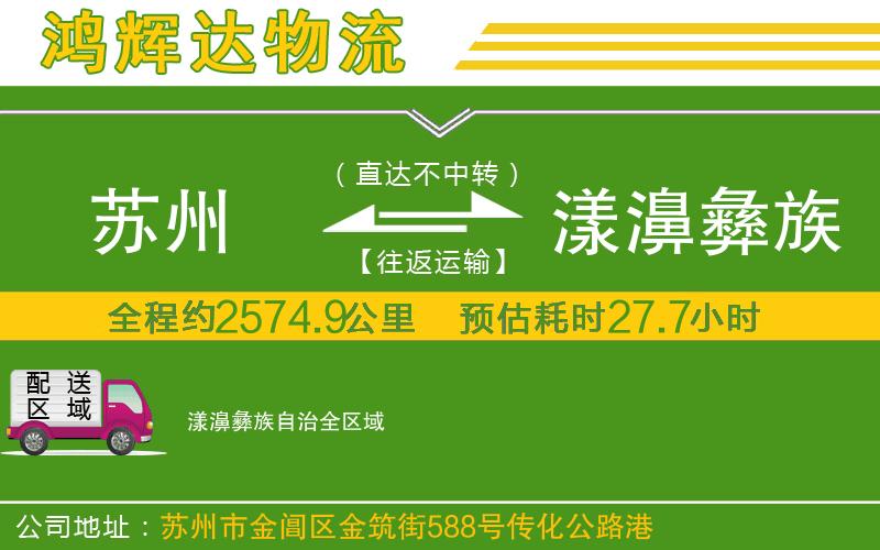 蘇州發(fā)漾濞彝族自治物流公司