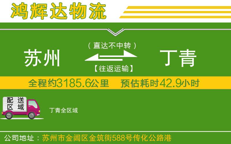 蘇州發(fā)丁青貨運(yùn)公司