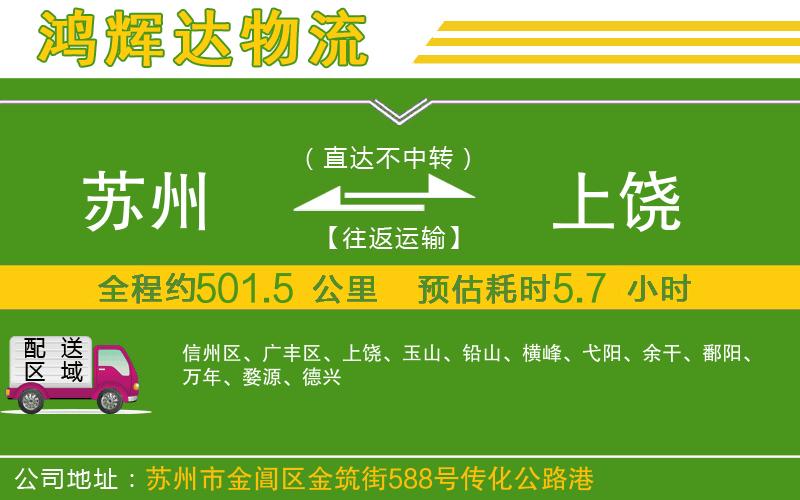 蘇州發(fā)上饒貨運(yùn)公司