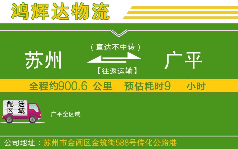 蘇州至廣平物流
