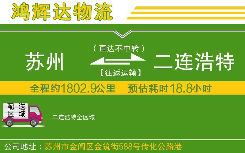 蘇州發(fā)二連浩特貨運(yùn)公司