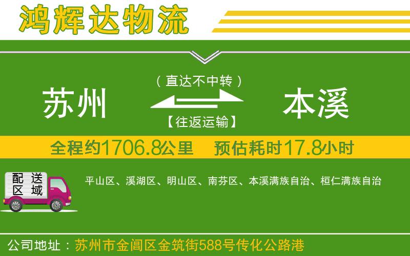 蘇州發(fā)本溪貨運公司