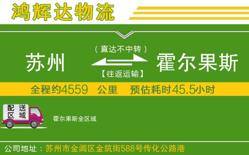 蘇州發(fā)霍爾果斯貨運公司