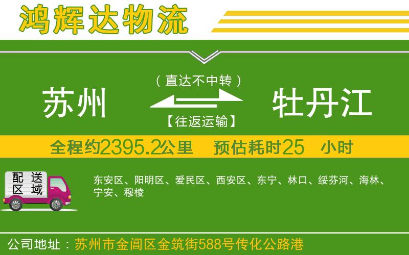 蘇州發(fā)牡丹江貨運公司