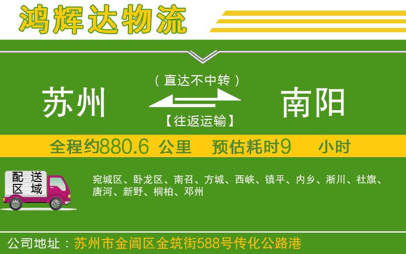 蘇州發(fā)南陽貨運(yùn)公司