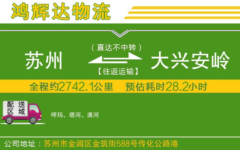 蘇州發(fā)大興安嶺貨運(yùn)公司