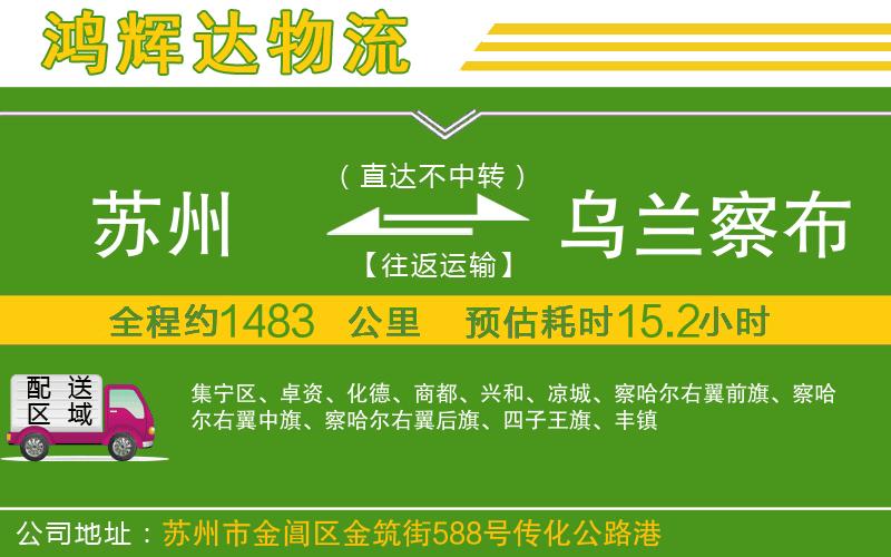 蘇州至烏蘭察布物流