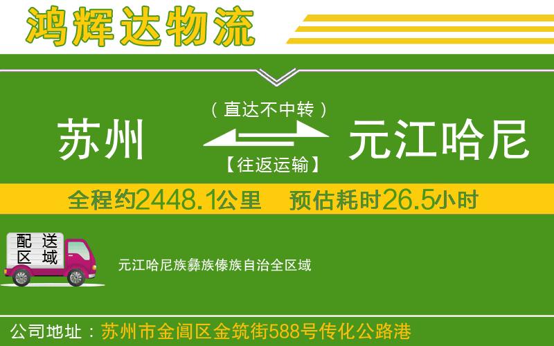 蘇州發(fā)元江哈尼族彝族傣族自治貨運(yùn)公司