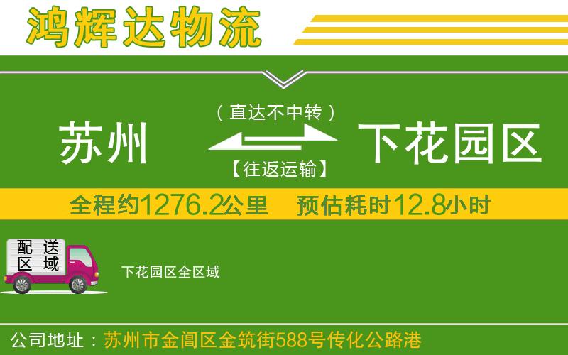 蘇州發(fā)下花園區(qū)貨運公司