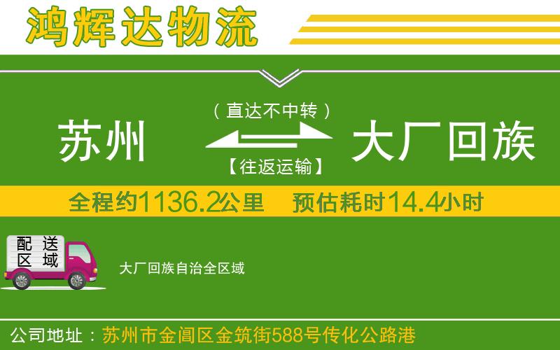 蘇州發(fā)大廠回族自治物流公司