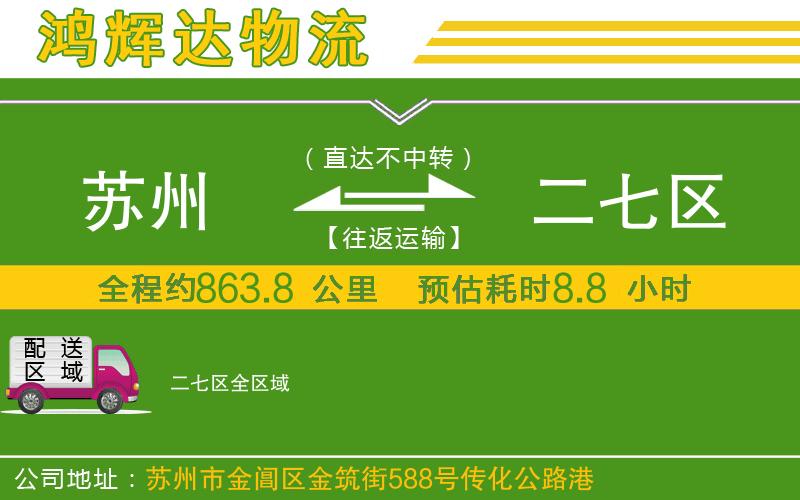 蘇州發(fā)二七區(qū)貨運(yùn)公司