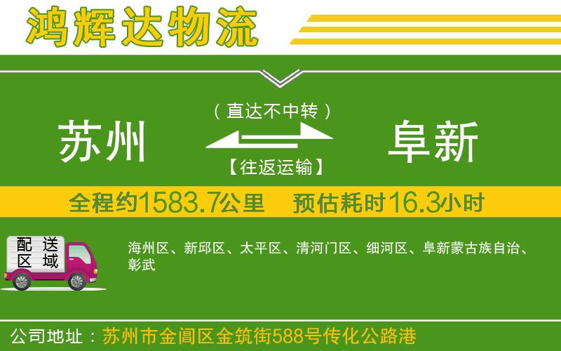 蘇州至阜新物流